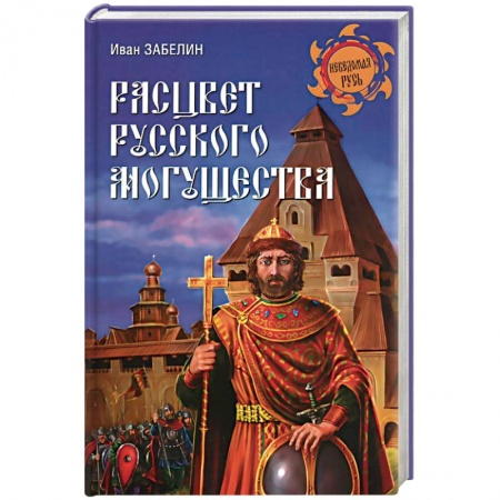 Книги, книга Расцвет русского могущества
