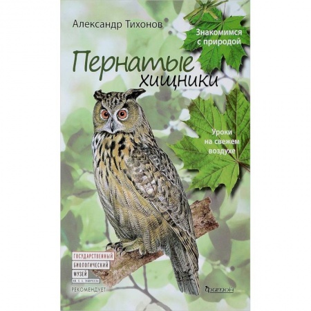 Познавательная литература, книга Пернатые хищники.Уроки на свежем воздухе