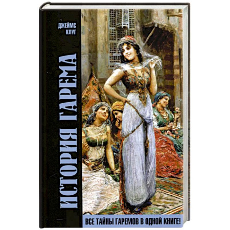 Культура, искусство, книга История гарема