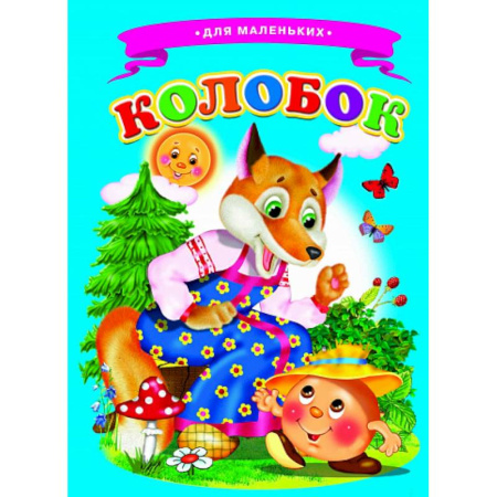 Книги для самых маленьких (0-3 года), книга Колобок (Ладушки)