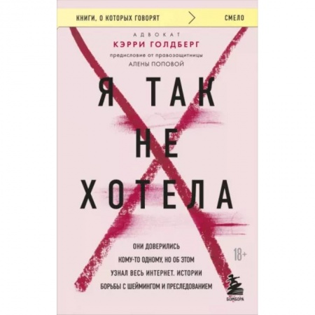 Общественные и гуманитарные науки, книга Я так не хотела. Они доверились кому-то одному, но об этом узнал весь интернет. Истории борьбы с шеймингом и преследованием