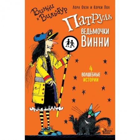 Проза для детей, книга Патруль ведьмочки Винни