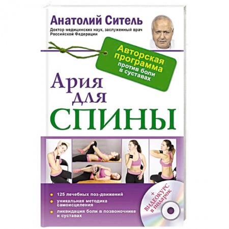 Книги, книга Ария для спины. Авторская программа, чтобы никогда не болели суставы + диск
