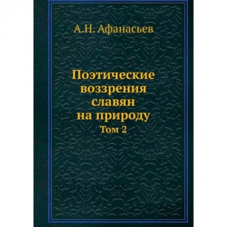 Общественные и гуманитарные науки, книга Поэтические воззрения славян на природу. Том 2