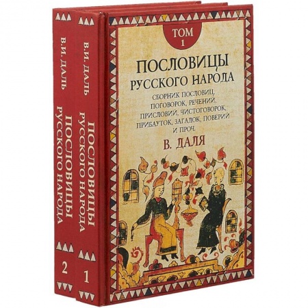 Книги, книга Пословицы русского народа. Комплект в 2-х томах