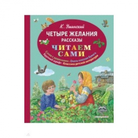 Проза для детей, книга Четыре желания. Рассказы