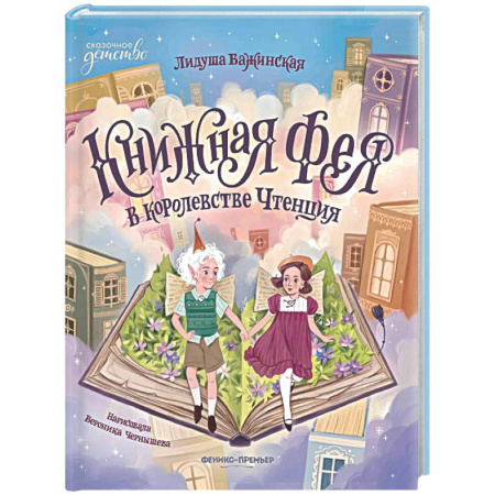 Сказки, книга Книжная фея в королевстве Чтенция