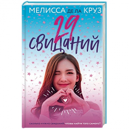 Любовный роман, книга 29 свиданий