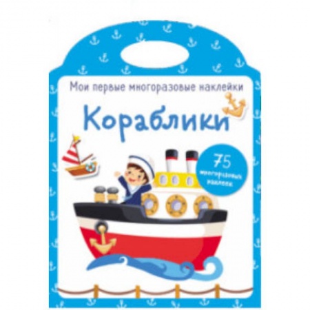 Досуг, творчество и кулинария, книга Мои первые многоразовые наклейки. Кораблики