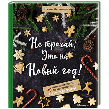 Салаты, закуски, холодцы, книга Не трогай! Это на Новый год! 40 оригинальных рецептов для новогоднего стола: от закусок до десертов
