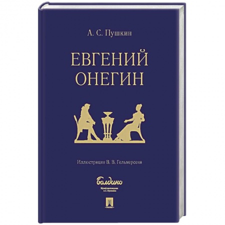 Классика, современная литература, книга Евгений Онегин