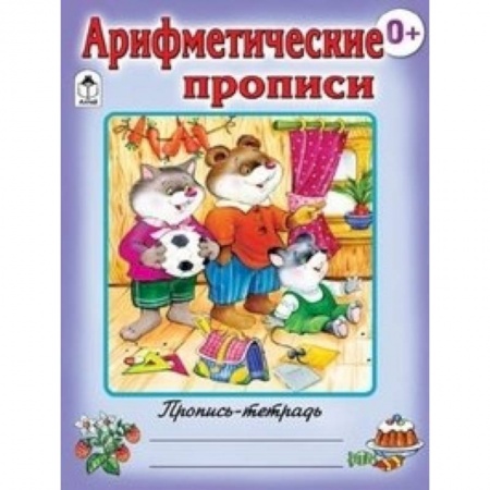Книги, книга Арифметические прописи