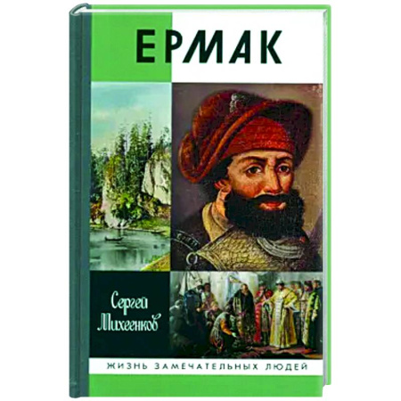 Мемуары, биографии, книга Ермак