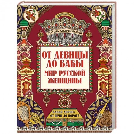 От Руси до России, книга От девицы до бабы: мир русской женщины