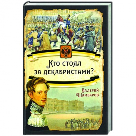 От Руси до России, книга Кто стоял за декабристами?