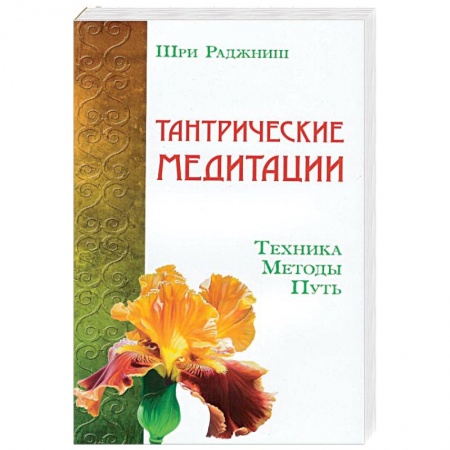 Книги, книга Тантрические медитации. Техника, методы, путь