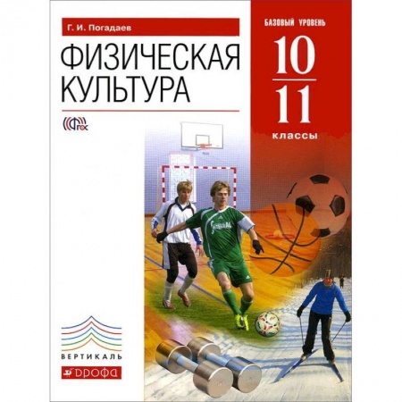 Книги, книга Физическая культура. 10-11 классы. Базовый уровень. ФГОС
