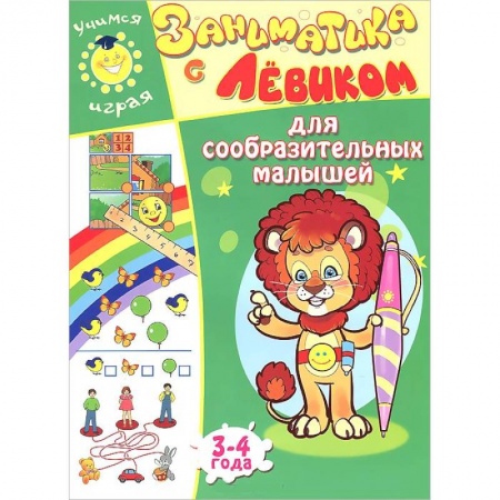 Книги, книга Заниматика с Левиком. Для сообразительных малышей. 3-4 года.