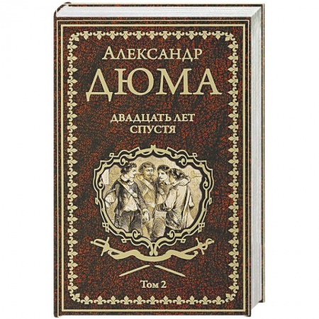 Классика, современная литература, книга Двадцать лет спустя. Том 2
