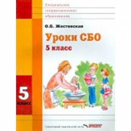 Книги, книга Уроки СБО. 5 класс. Учебное пособие для специальных (коррекционных) учебных заведений