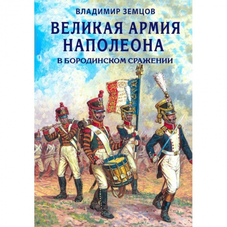 История войн, книга Великая армия Наполеона в Бородинском сражении