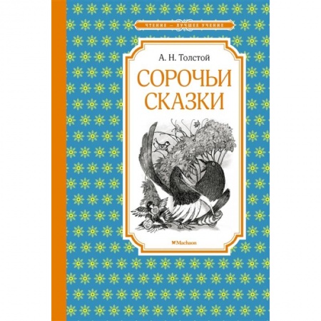 Сказки, книга Сорочьи сказки