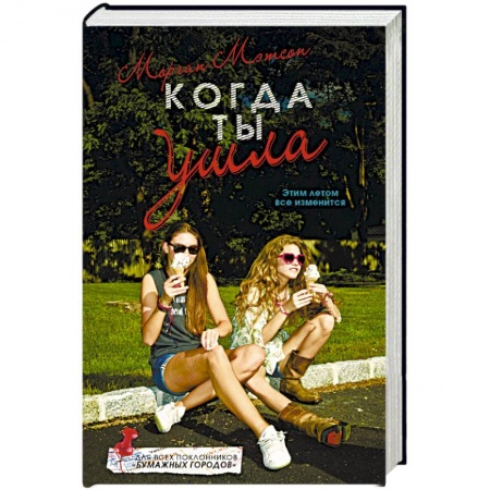 Классика, современная литература, книга Когда ты ушла