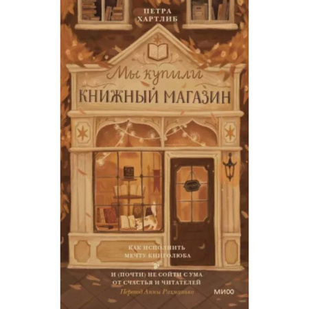 Классика, современная литература, книга Мы купили книжный магазин. Как исполнить мечту книголюба и (почти) не сойти с ума от счастья и читателей