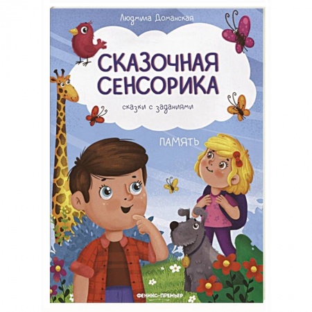 Дошкольникам, книга Память: сказки с заданиями