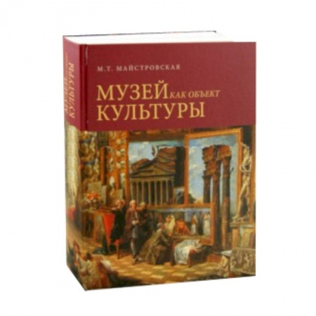 Книги, книга Музей как объект культуры