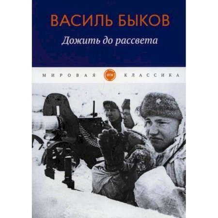 книга Дожить до рассвета с доставкой по Франции Классика, современная литература, книга Дожить до рассвета