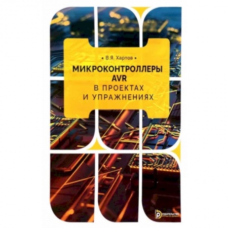 Технические науки. Транспорт, книга Микроконтроллеры AVR в проектах и упражнениях