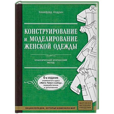 Рукоделие. Творчество, книга Конструирование и моделирование женской одежды. Классический британский метод