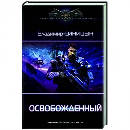 Фантастика, фэнтези, книга Освобожденный