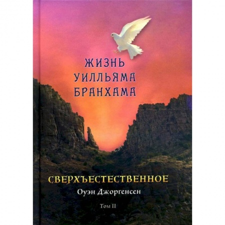 Книги, книга Сверхъестественное. Жизнь Уилльяма Бранхама (1951-1965). Т. 2