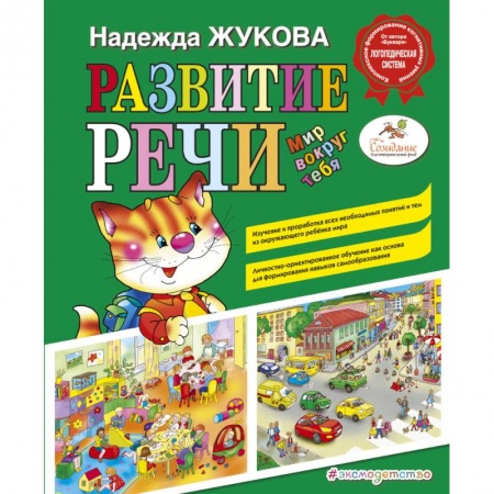 Книги, книга Развитие речи: мир вокруг тебя