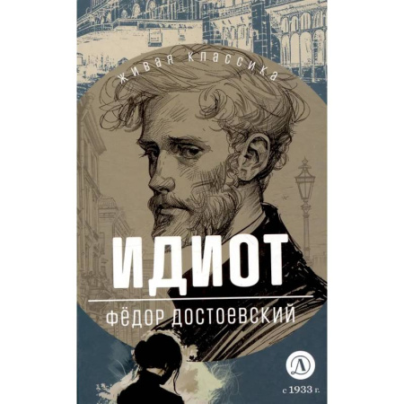 Проза для детей, книга Идиот
