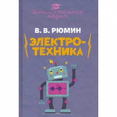 Компьютерная литература, книга Занимательная электротехника