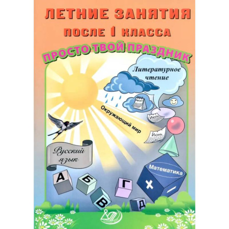 Школьникам и абитуриентам, книга Летние занятия после 1 класса. Просто твой праздник