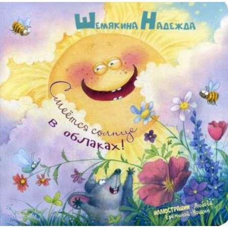Книги для самых маленьких (0-3 года), книга Смеется солнце в облаках!