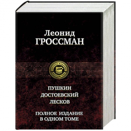 Классика, современная литература, книга Пушкин. Достоевский. Лесков