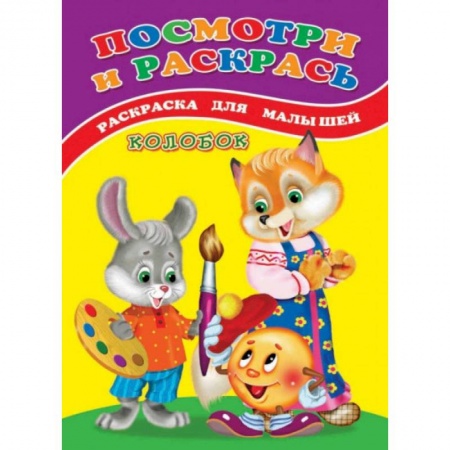 Досуг, творчество и кулинария, книга Посмотри и раскрась (Колобок)