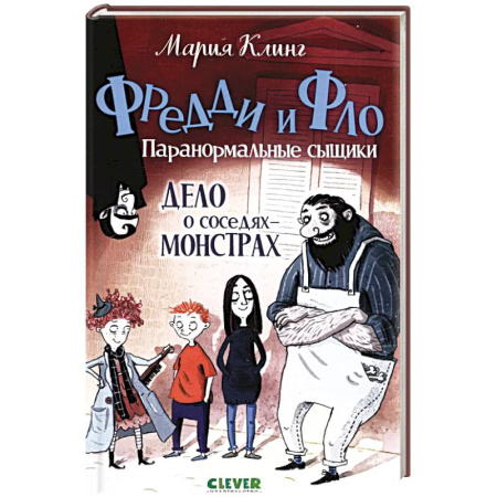 Проза для детей, книга Дело о соседях-монстрах