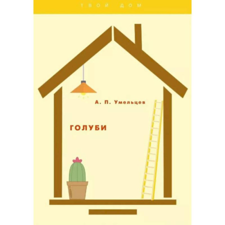 Уход за животными, книга Голуби