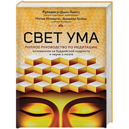 Эзотерические учения, книга Свет ума. Подробный путеводитель по медитации