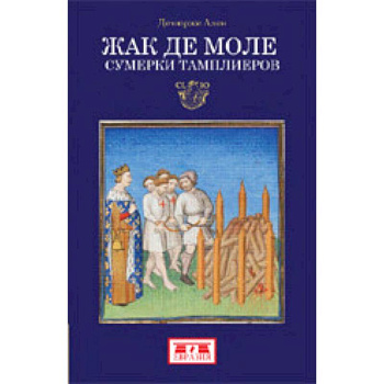 Жак де Моле. Сумерки тамплиеров Жак де Моле. Сумерки тамплиеров