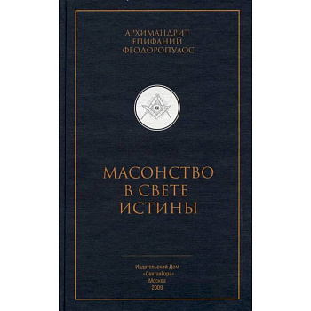 Масонство в свете истины. Критический разбор книги 'Элладская церковь и масонство' Масонство в свете истины. Критический разбор книги 'Элладская церковь и масонство'