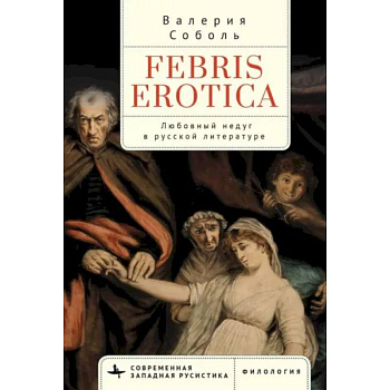 Febris erotica. Любовный недуг в русской литературе Febris erotica. Любовный недуг в русской литературе