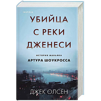 Убийца с реки Дженеси. История маньяка Артура Шоукросса Убийца с реки Дженеси. История маньяка Артура Шоукросса