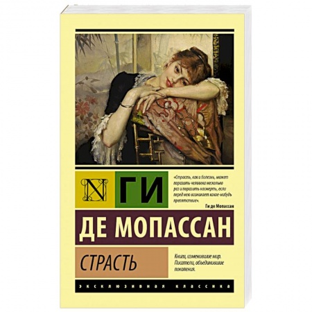 Классика, современная литература, книга Страсть